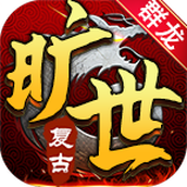群龙旷世复古游戏下载