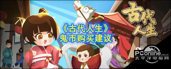 古代人生鬼市购买建议有哪些