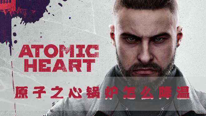 原子之心锅炉怎么降温