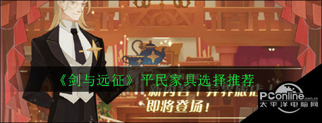 剑与远征平民家具选择推荐