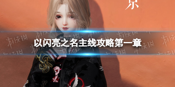 以闪亮之名主线攻略第一章主线第一章怎么过