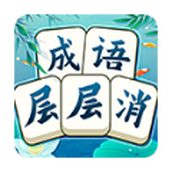 成语层层消安卓下载