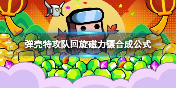 弹壳特攻队回旋磁力镖怎么合成回旋磁力镖合成公式