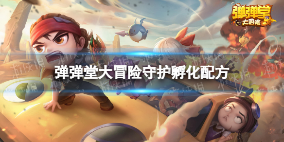 弹弹堂大冒险孵化配方是什么孵化攻略分享