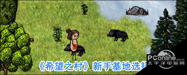 希望之村新手基地选择