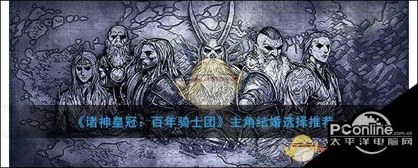 诸神皇冠百年骑士团主角结婚选择推荐