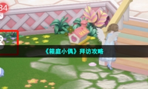 《箱庭小偶》拜访策略