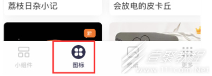 万能小组件的图标怎么替换原来的详解