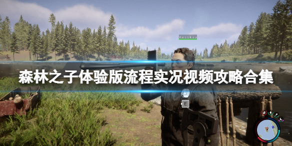 《森林之子》怎么玩？体验版流程实况视频攻略合集