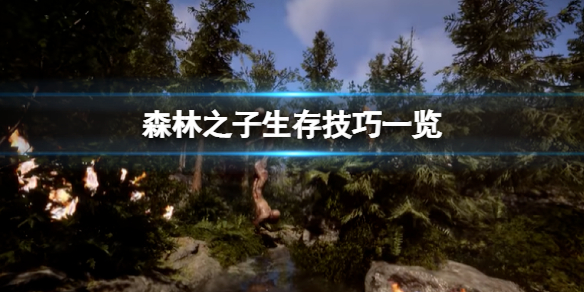 《森林之子》有哪些生存小技巧？生存技巧一览