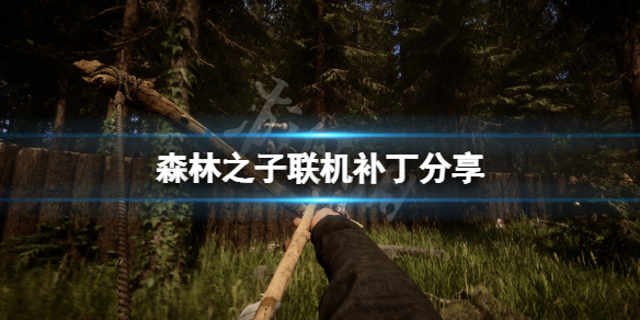 《森林之子》联机补丁分享 联机补丁怎么用？