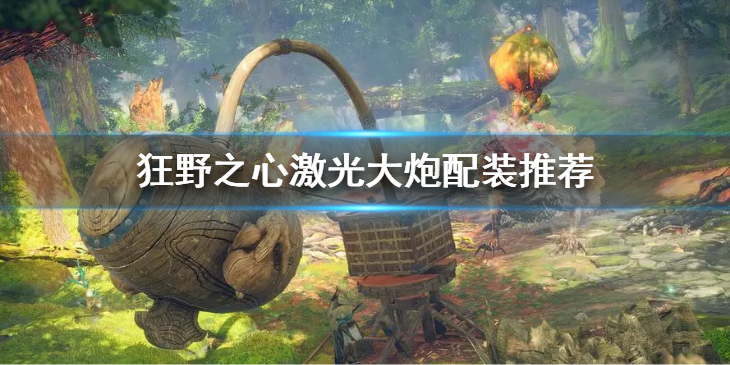 《狂野之心》激光大炮怎么配装？激光大炮配装推荐