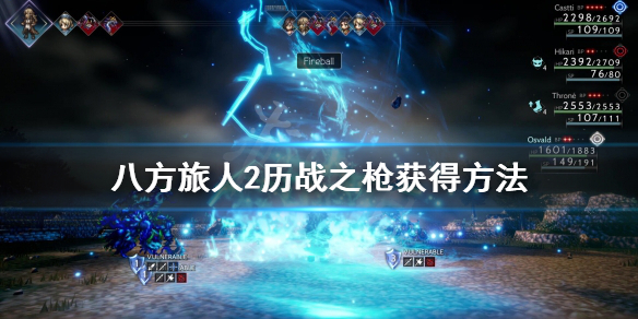 《八方旅人2》历战之枪怎么获得？历战之枪获得方法