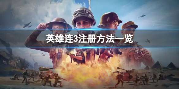 《英雄连3》怎么注册绑定？注册方法一览