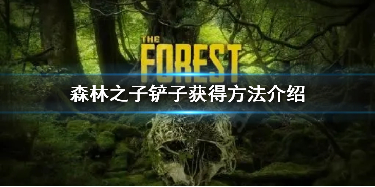 《森林之子》铲子在哪儿？铲子获得方法介绍