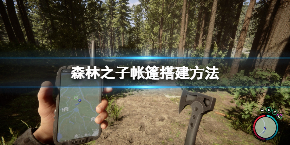 《森林之子》帐篷怎么搭？帐篷搭建方法