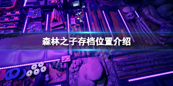 《森林之子》存档在哪？游戏存档位置介绍