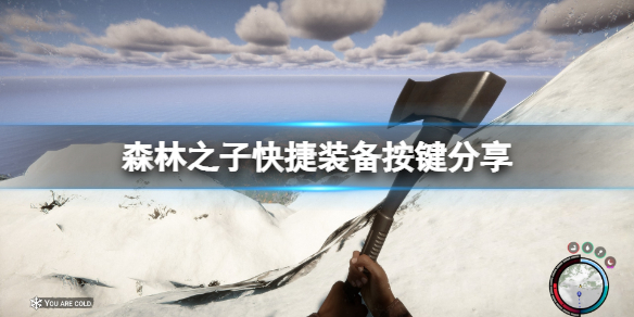 《森林之子》快捷装备按键分享 装备快捷键是哪个？