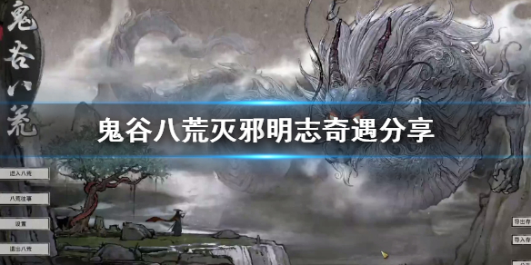 《鬼谷八荒》灭邪明志奇遇分享  灭邪明志奇遇怎么触发？