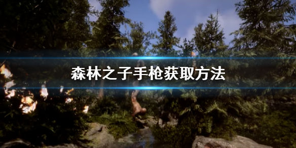 《森林之子》手枪位置在哪？手枪获取方法