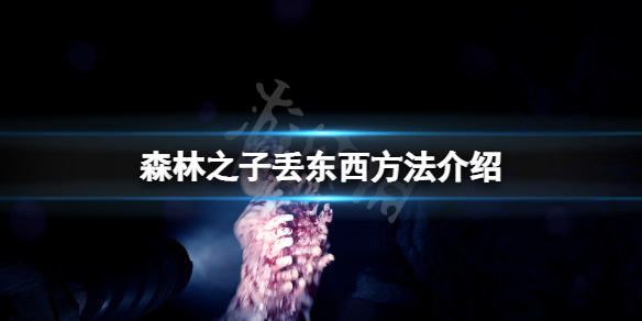 《森林之子》怎么丢东西？游戏丢东西方法介绍