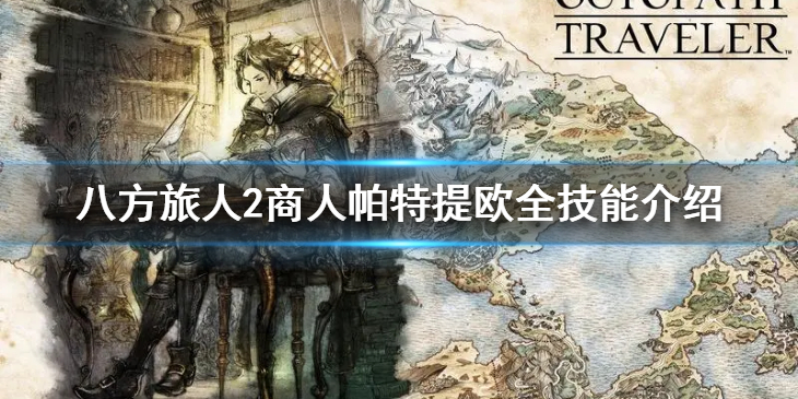 《八方旅人2》商人都有什么技能？商人帕特提欧全技能介绍