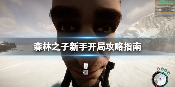 《森林之子》开局怎么玩？新手开局攻略指南