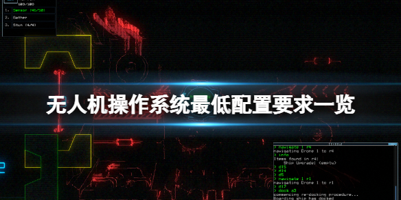 《无人机操作系统》配置要求高吗？游戏最低配置要求一览