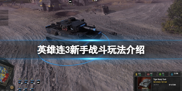 《英雄连3》战斗怎么操作？新手战斗玩法介绍