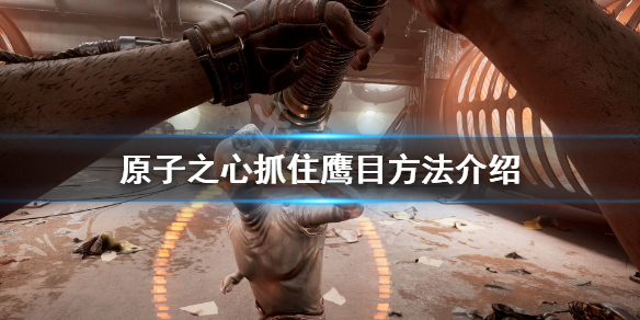 《原子之心》用终端控制鹰目降落方法 抓住鹰目方法介绍