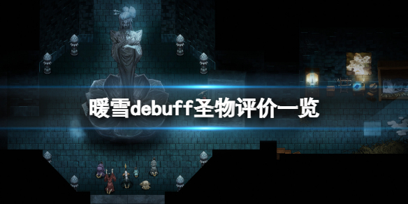 《暖雪》debuff圣物有哪些?debuff圣物评价一览