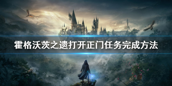 《霍格沃茨之遗》打开正门怎么做？打开正门任务完成方法