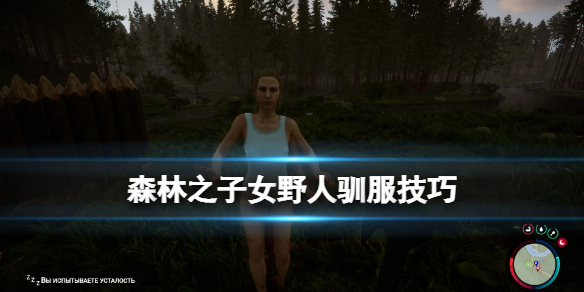 《森林之子》可以养女野人吗？女野人怎么驯服？