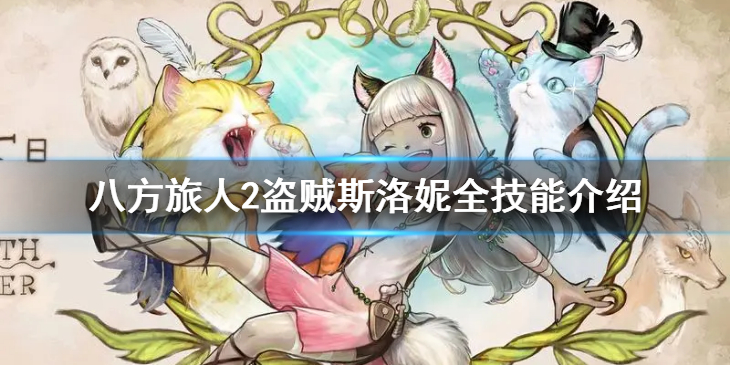 《八方旅人2》盗贼都有什么技能？盗贼斯洛妮全技能介绍