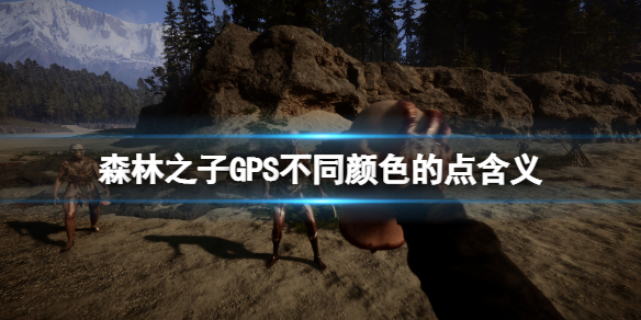 《森林之子》GPS不同颜色的点代表什么？GPS不同颜色的点含义