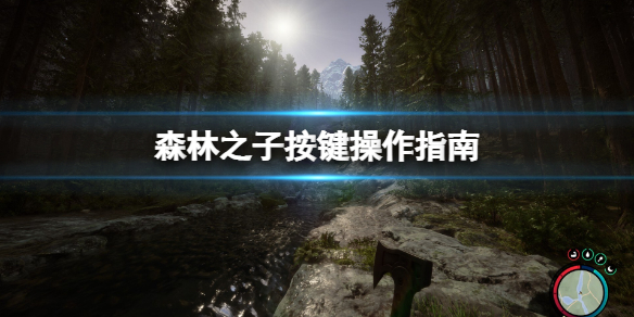 《森林之子》按键操作指南 快捷键怎么用？