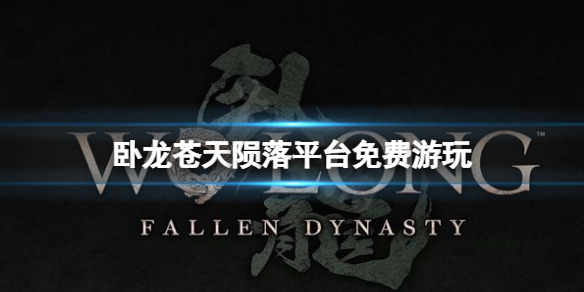 《卧龙苍天陨落》体验版如何参与?平台免费游玩