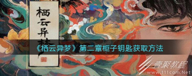 栖云异梦第二章柜子钥匙怎么得