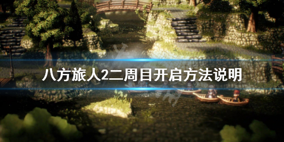 《八方旅人2》二周目怎么开启？二周目开启方法说明