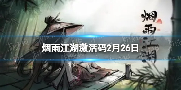 《烟雨江湖》激活码2月26日-2月26日全新激活码分享