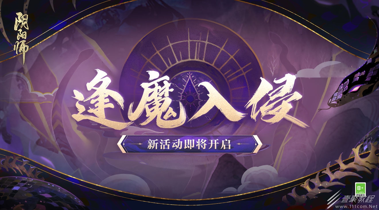 阴阳师逢魔入侵活动玩法解析