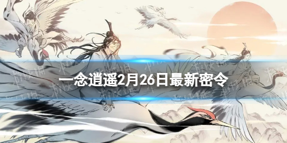 《一念逍遥》2月26日全新密令是什么-2023年2月26日全新密令