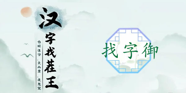 《汉字找茬王》“御”字的找字攻略