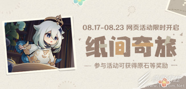 原神纸间奇旅拼图玩法答案
