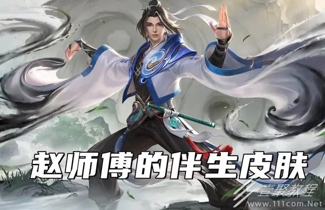 王者荣耀赵怀真伴生皮肤一览