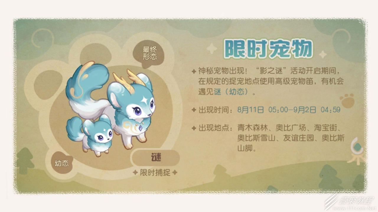 奥比岛：梦想国度全新限时宠物谜详情