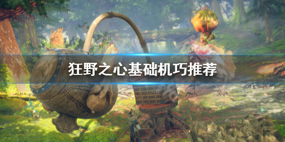 《狂野之心》基础机巧选择什么？基础机巧推荐