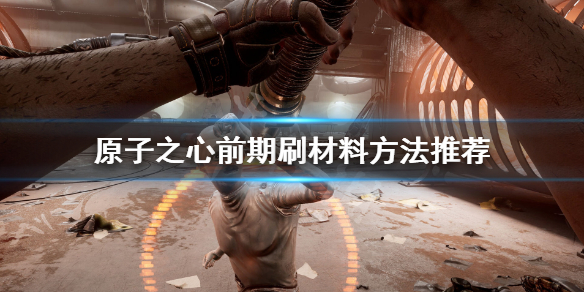 《原子之心》前期怎么刷材料？前期刷材料方法推荐