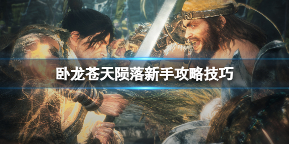 《卧龙苍天陨落》新手攻略技巧 新手怎么玩？