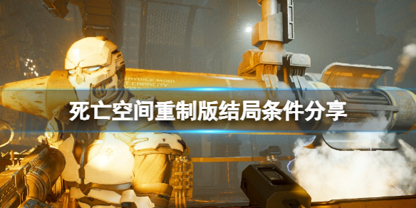 《死亡空间重制版》结局有几个？结局条件分享